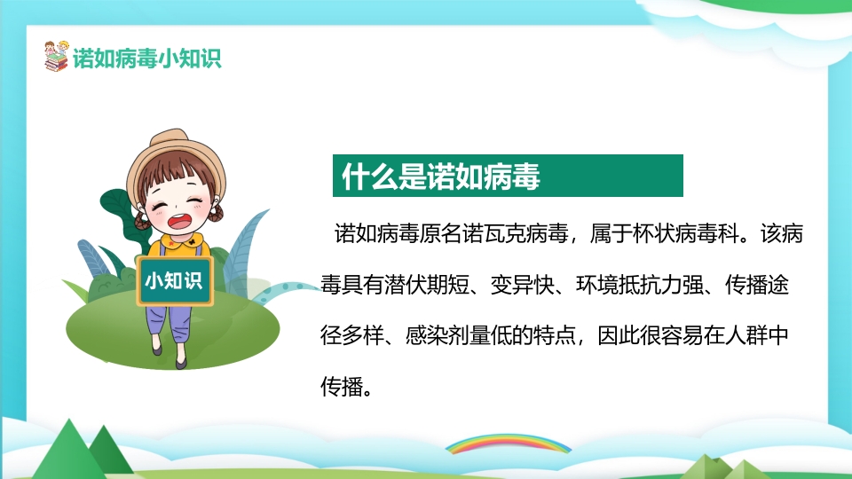 中小学预防诺如病毒主题班会PPT课件5