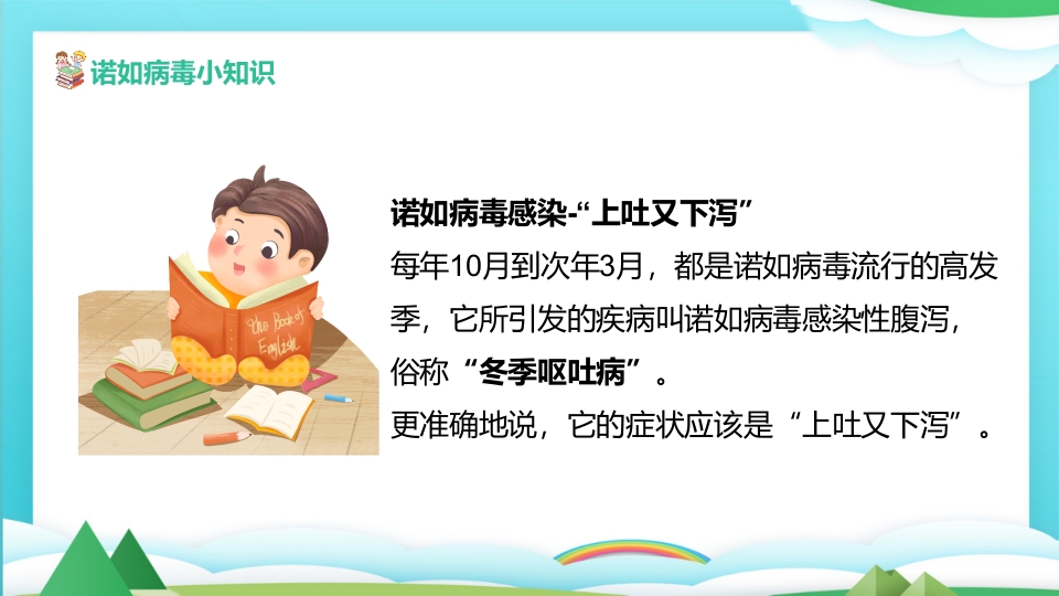 中小学预防诺如病毒主题班会PPT课件6