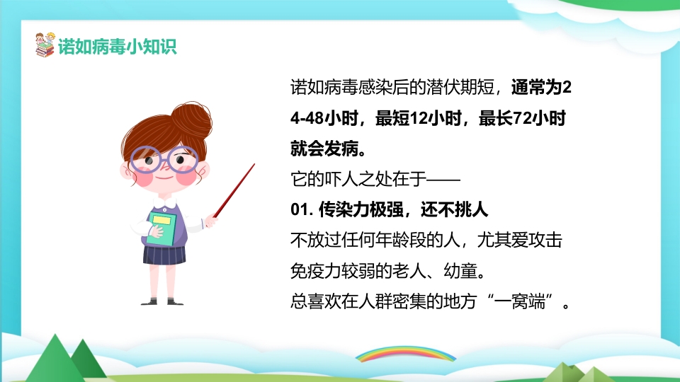 中小学预防诺如病毒主题班会PPT课件8