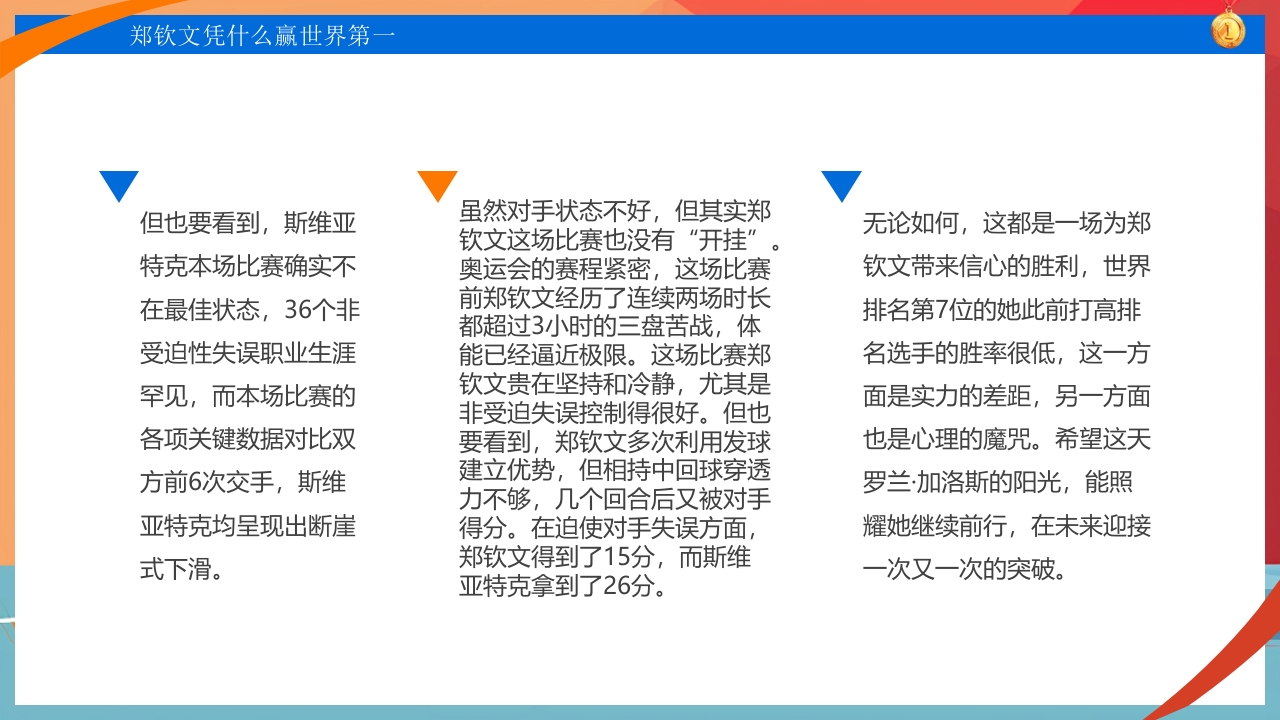 中国网球郑钦文金牌创造历史PPT课件11