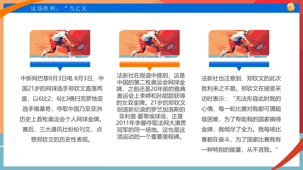 中国网球郑钦文金牌创造历史PPT课件13