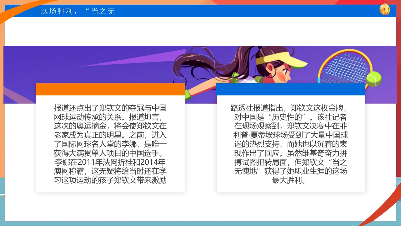 中国网球郑钦文金牌创造历史PPT课件15