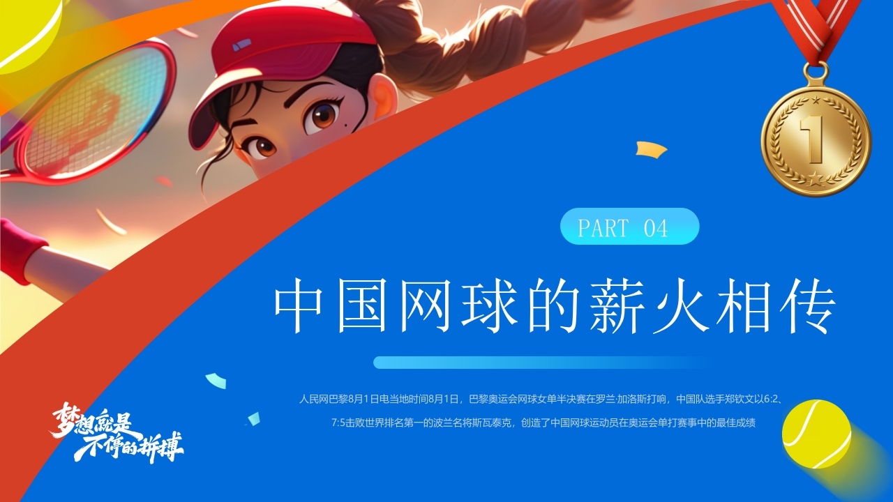中国网球郑钦文金牌创造历史PPT课件16