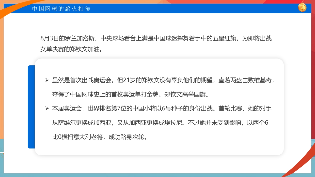 中国网球郑钦文金牌创造历史PPT课件17