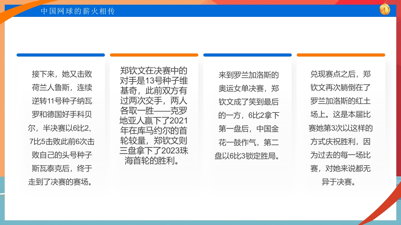 中国网球郑钦文金牌创造历史PPT课件18
