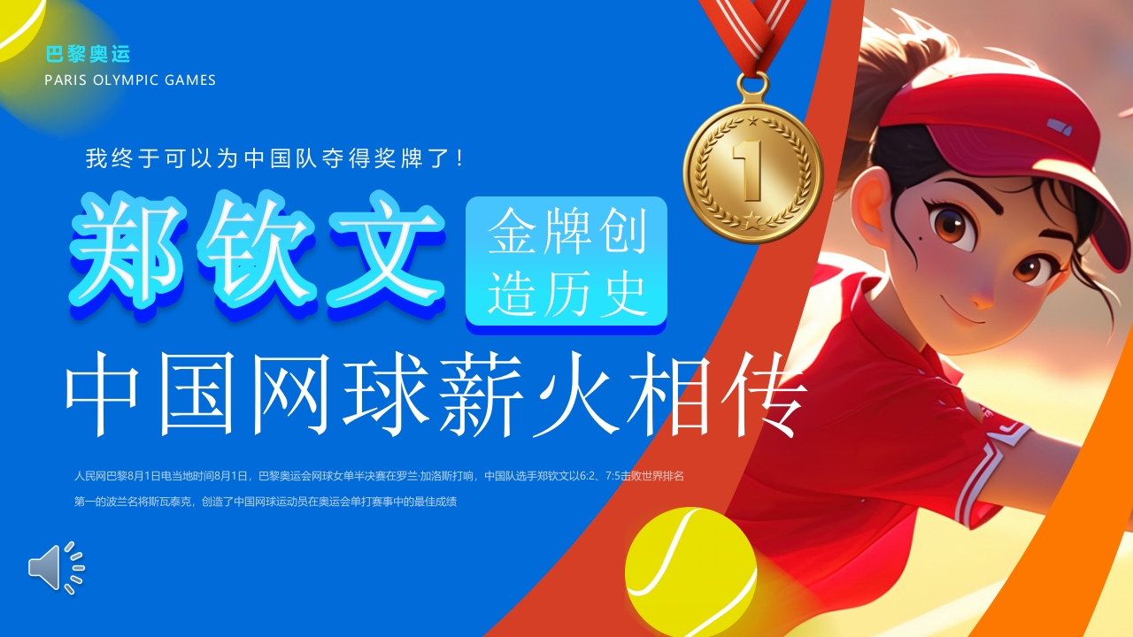 中国网球郑钦文金牌创造历史PPT课件1