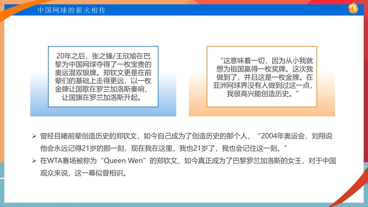 中国网球郑钦文金牌创造历史PPT课件20