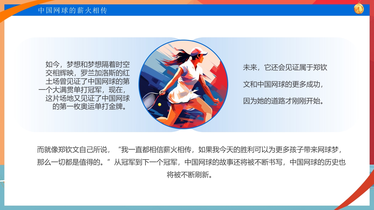 中国网球郑钦文金牌创造历史PPT课件22
