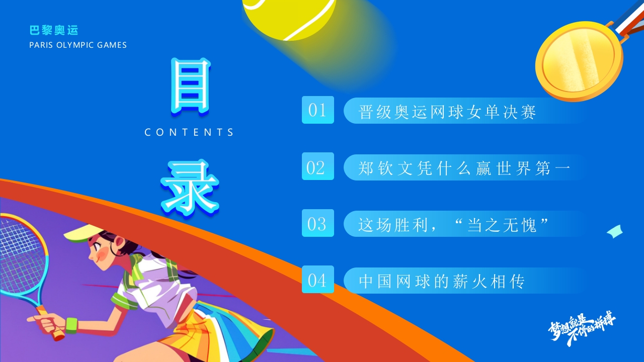 中国网球郑钦文金牌创造历史PPT课件2