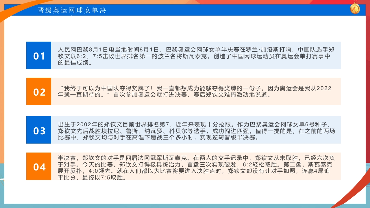 中国网球郑钦文金牌创造历史PPT课件4