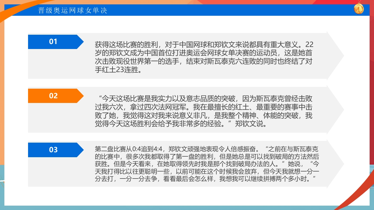中国网球郑钦文金牌创造历史PPT课件5