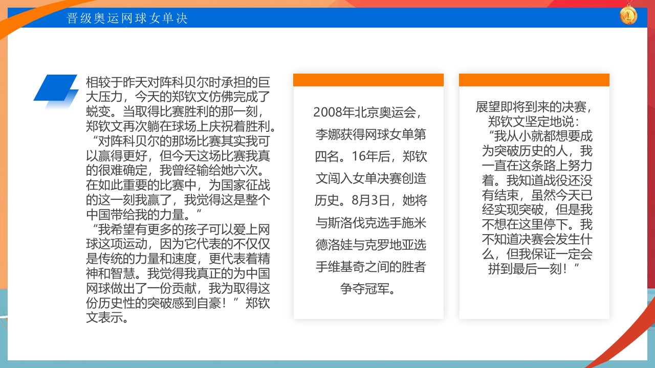 中国网球郑钦文金牌创造历史PPT课件6