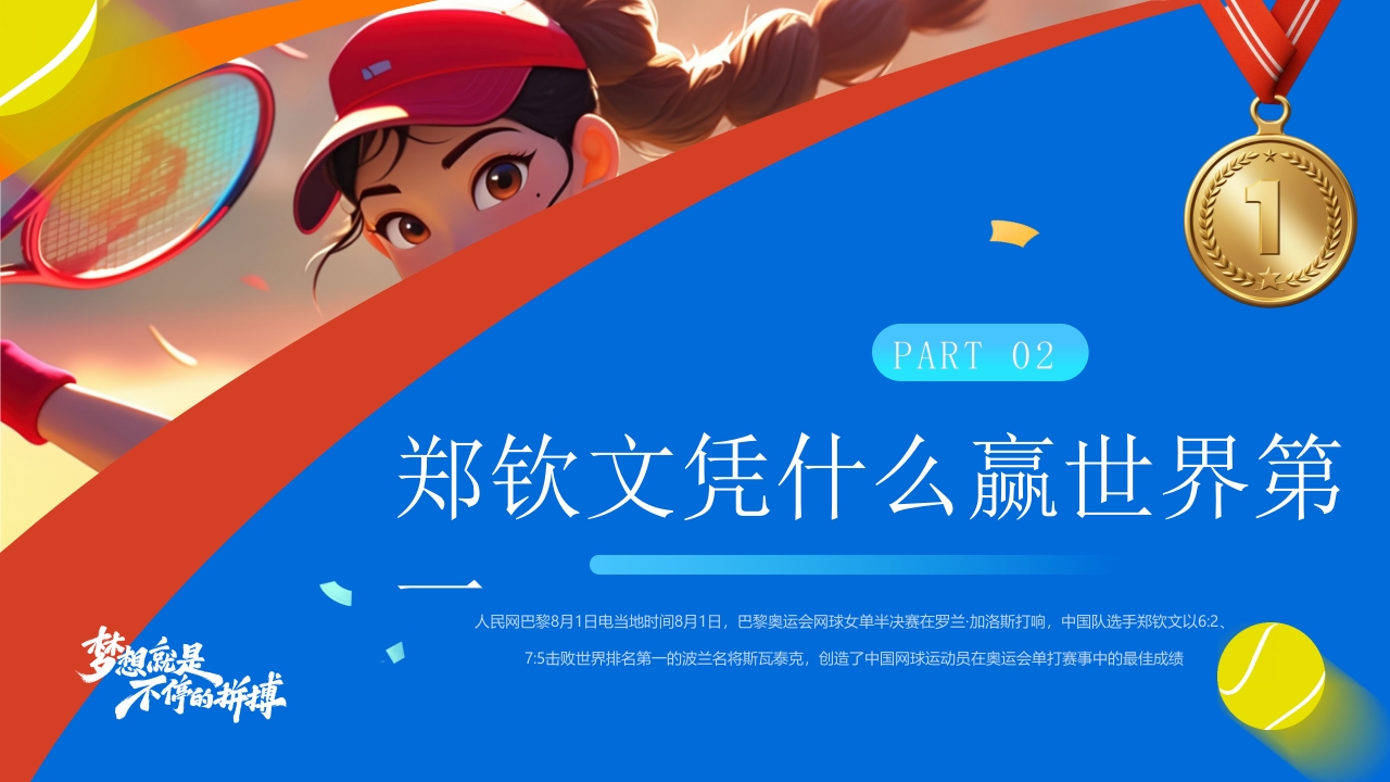 中国网球郑钦文金牌创造历史PPT课件7