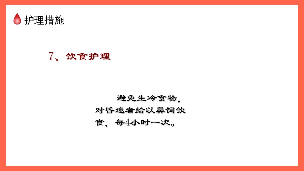 蛛网膜下腔出血的护理要点PPT课件23