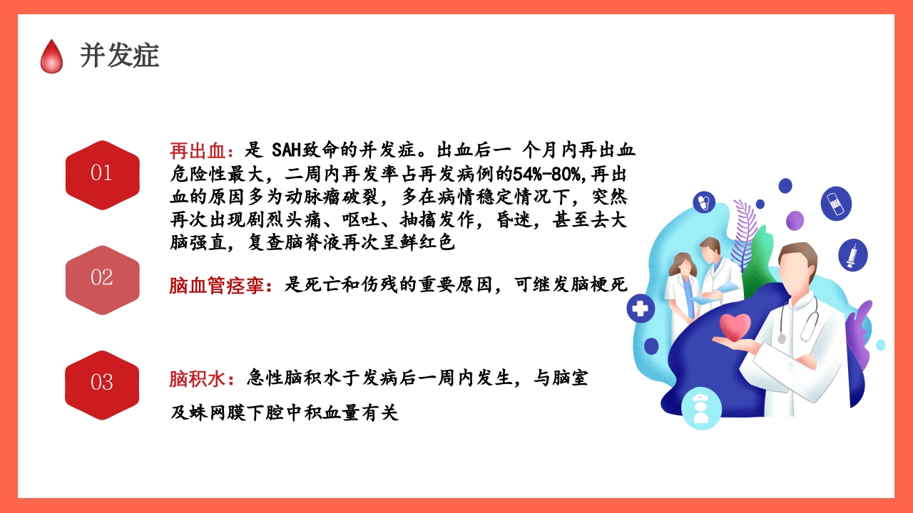 蛛网膜下腔出血的护理要点PPT课件9