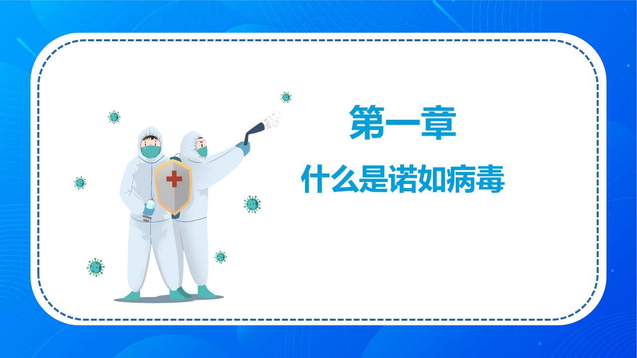 诺如病毒科普讲义PPT课件3