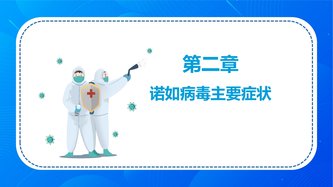 诺如病毒科普讲义PPT课件8
