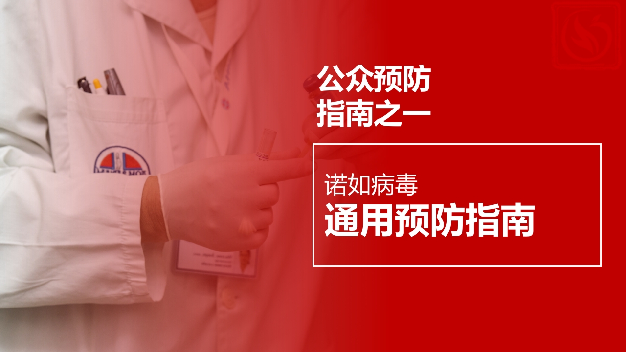 诺如病毒预防知识科普讲义PPT课件15