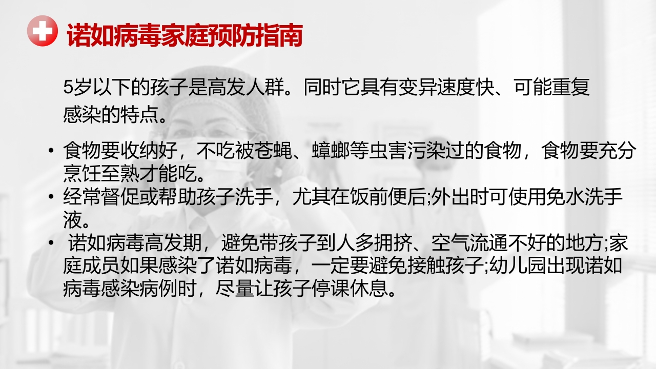 诺如病毒预防知识科普讲义PPT课件18