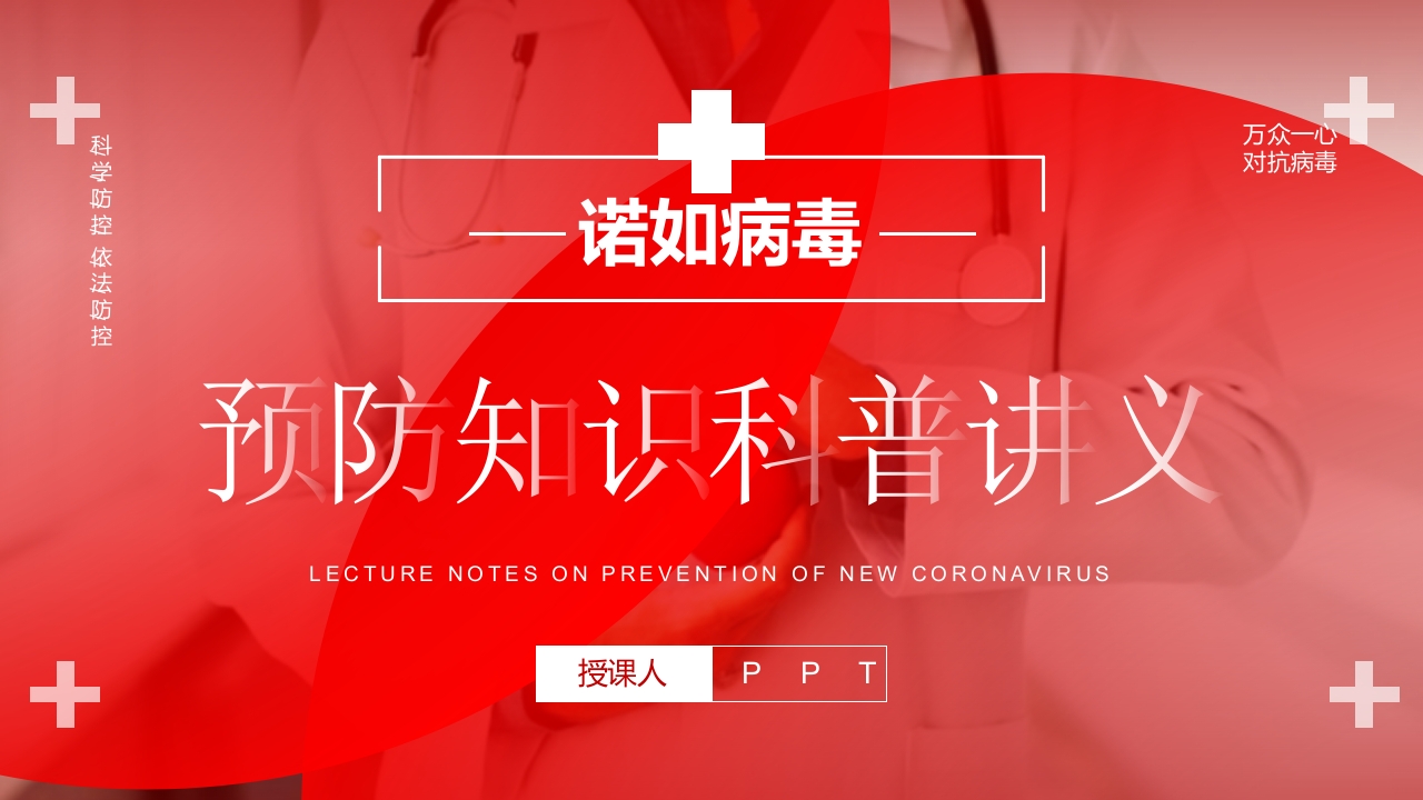 诺如病毒预防知识科普讲义PPT课件1