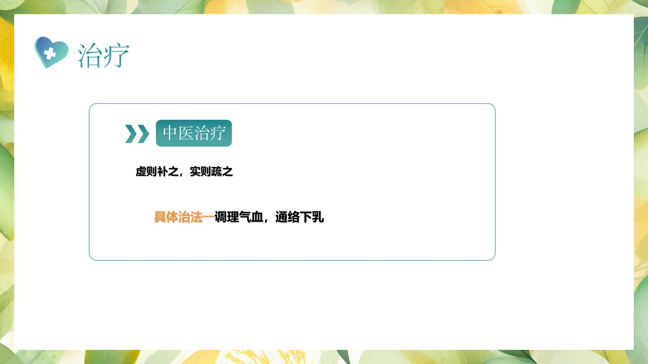 产后缺乳的中医疗法PPT课件15