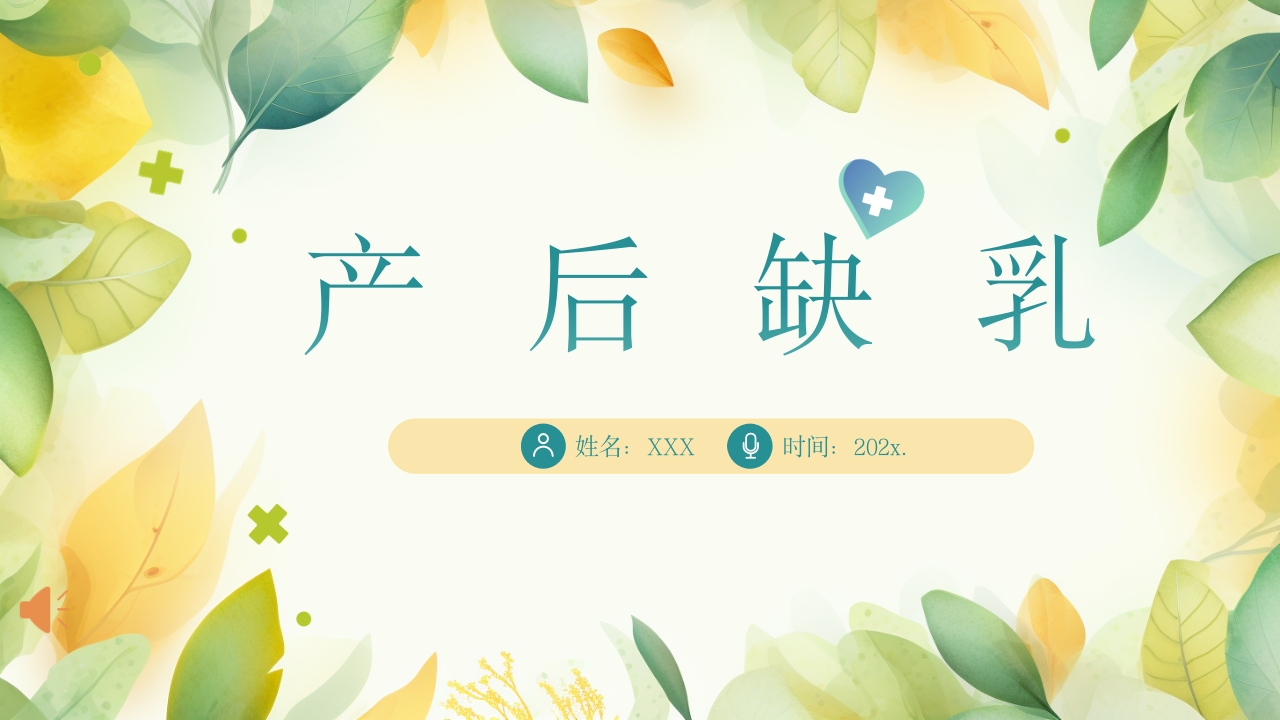 产后缺乳的中医疗法PPT课件1