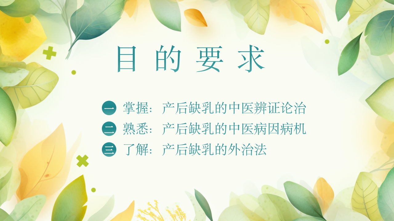 产后缺乳的中医疗法PPT课件2