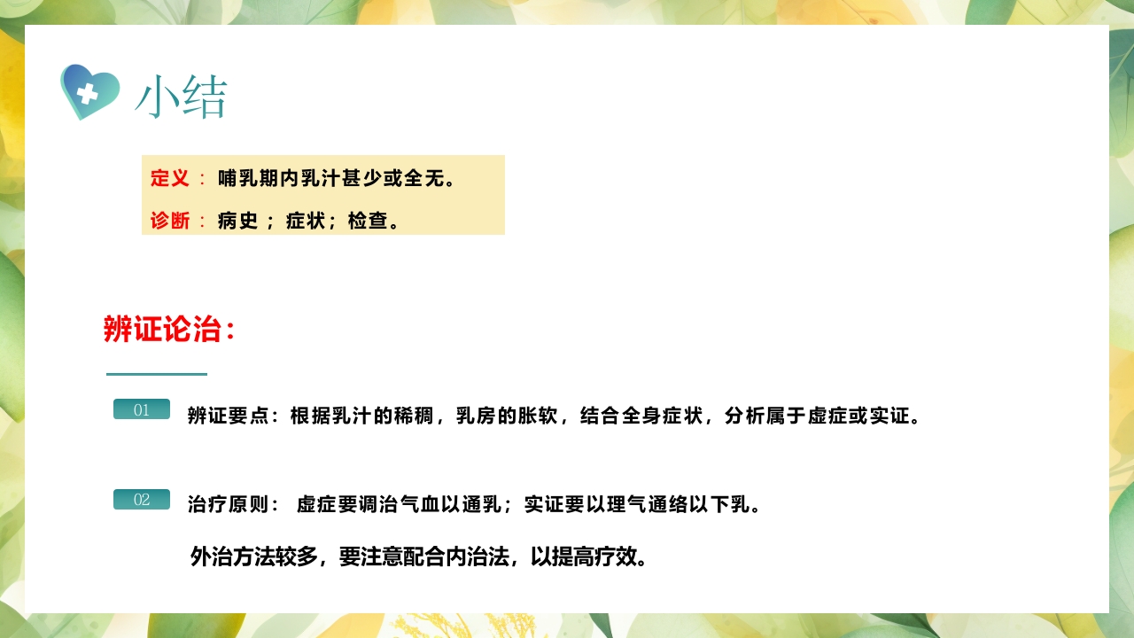 产后缺乳的中医疗法PPT课件31