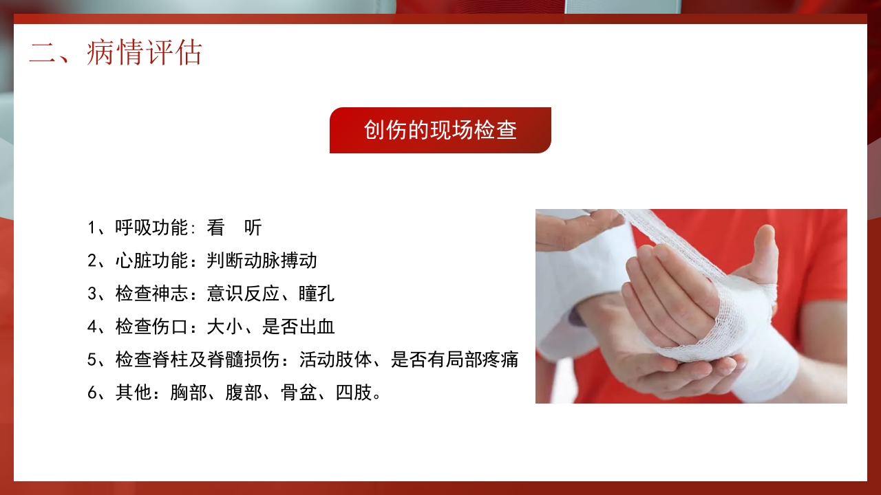 创伤急救知识PPT课件11