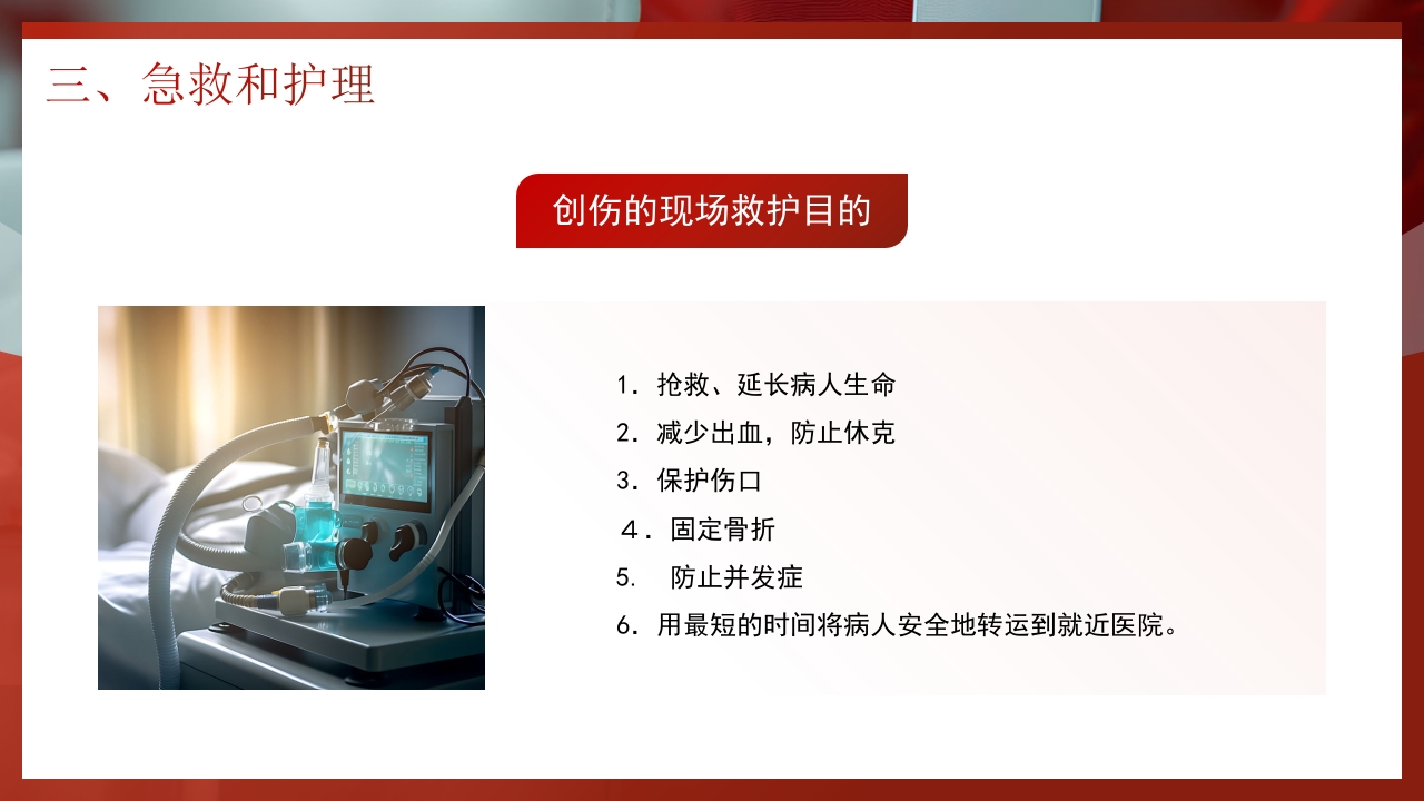 创伤急救知识PPT课件16