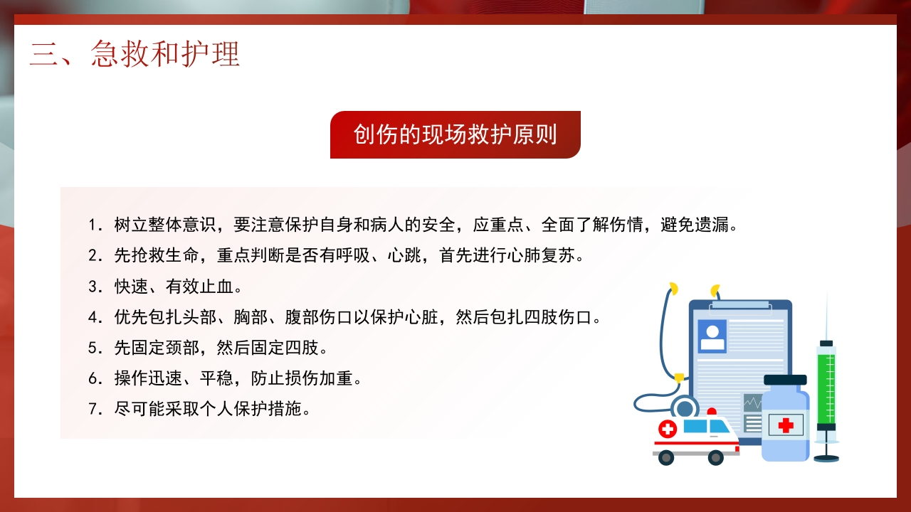 创伤急救知识PPT课件17