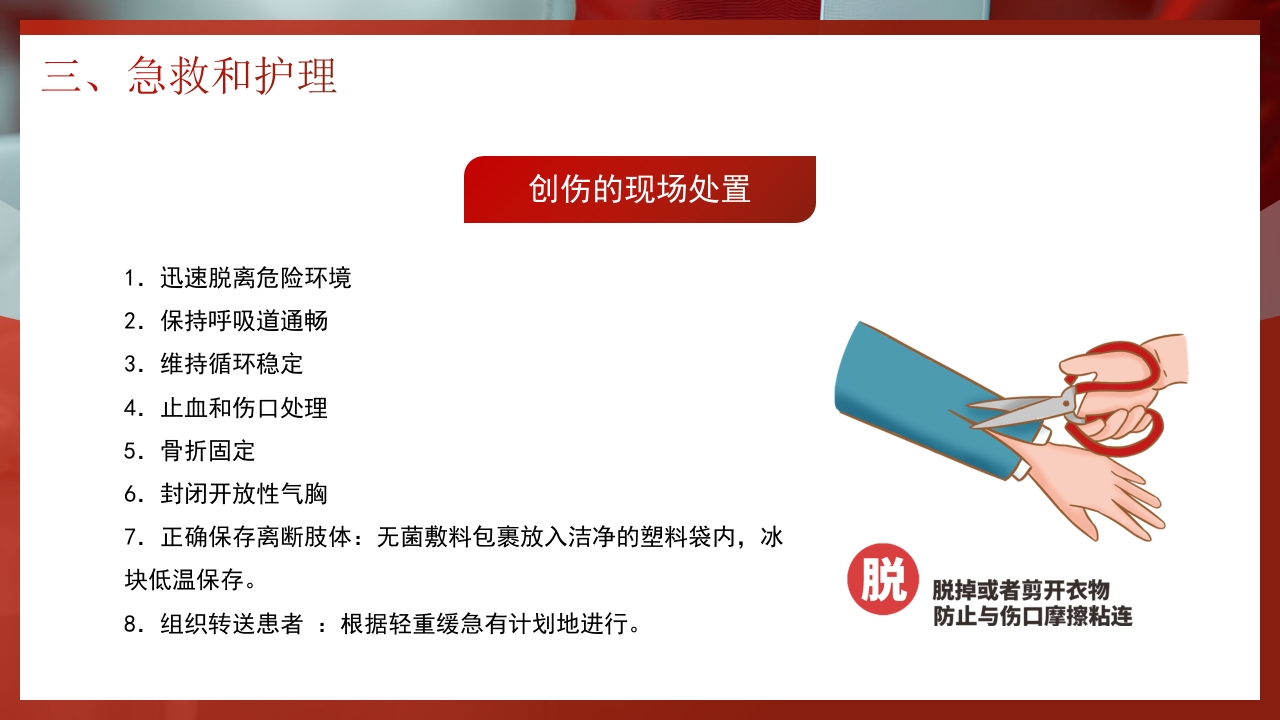 创伤急救知识PPT课件18