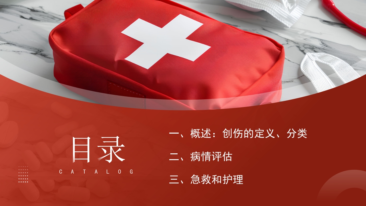 创伤急救知识PPT课件2
