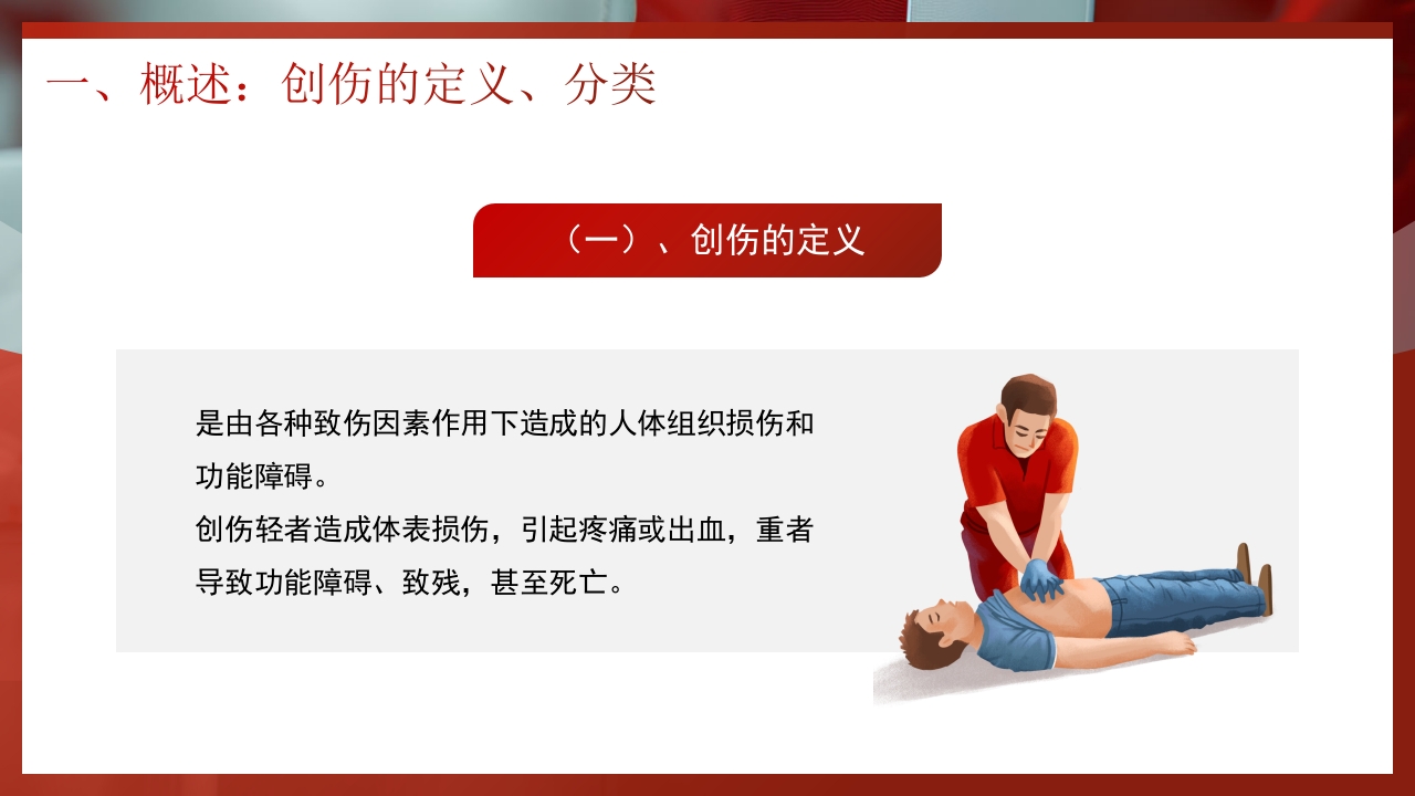创伤急救知识PPT课件4