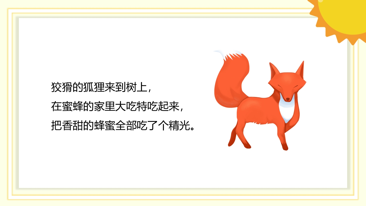 《狐狸和蜜蜂》儿童故事绘本PPT课件10