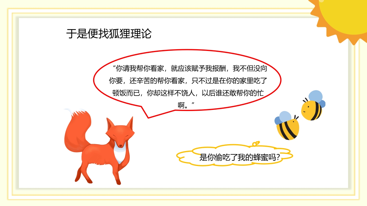《狐狸和蜜蜂》儿童故事绘本PPT课件12