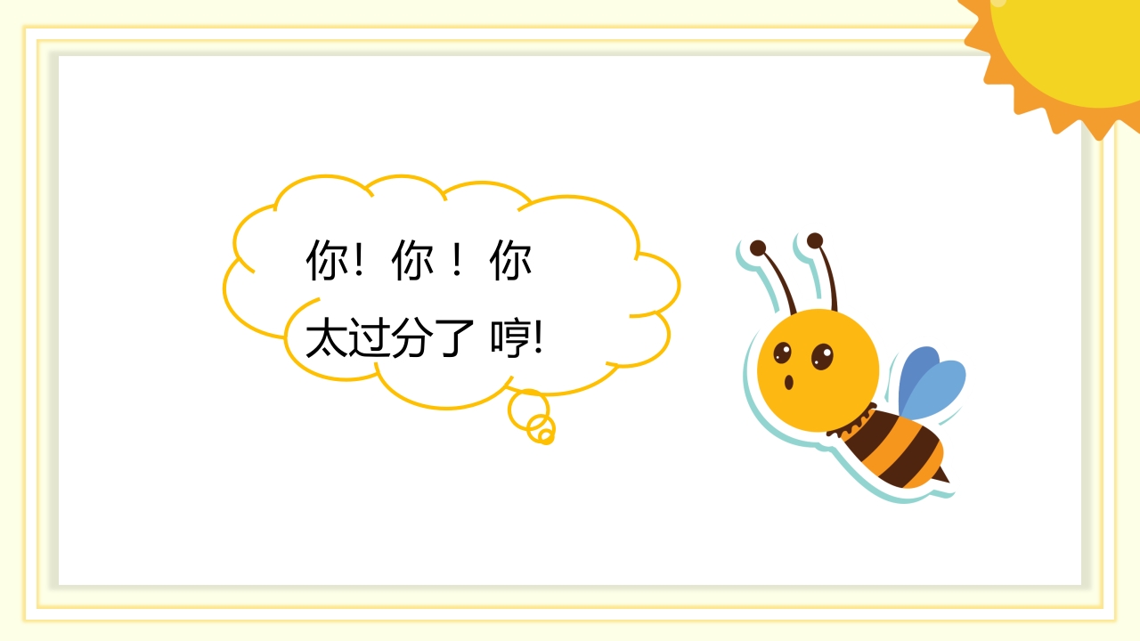 《狐狸和蜜蜂》儿童故事绘本PPT课件13