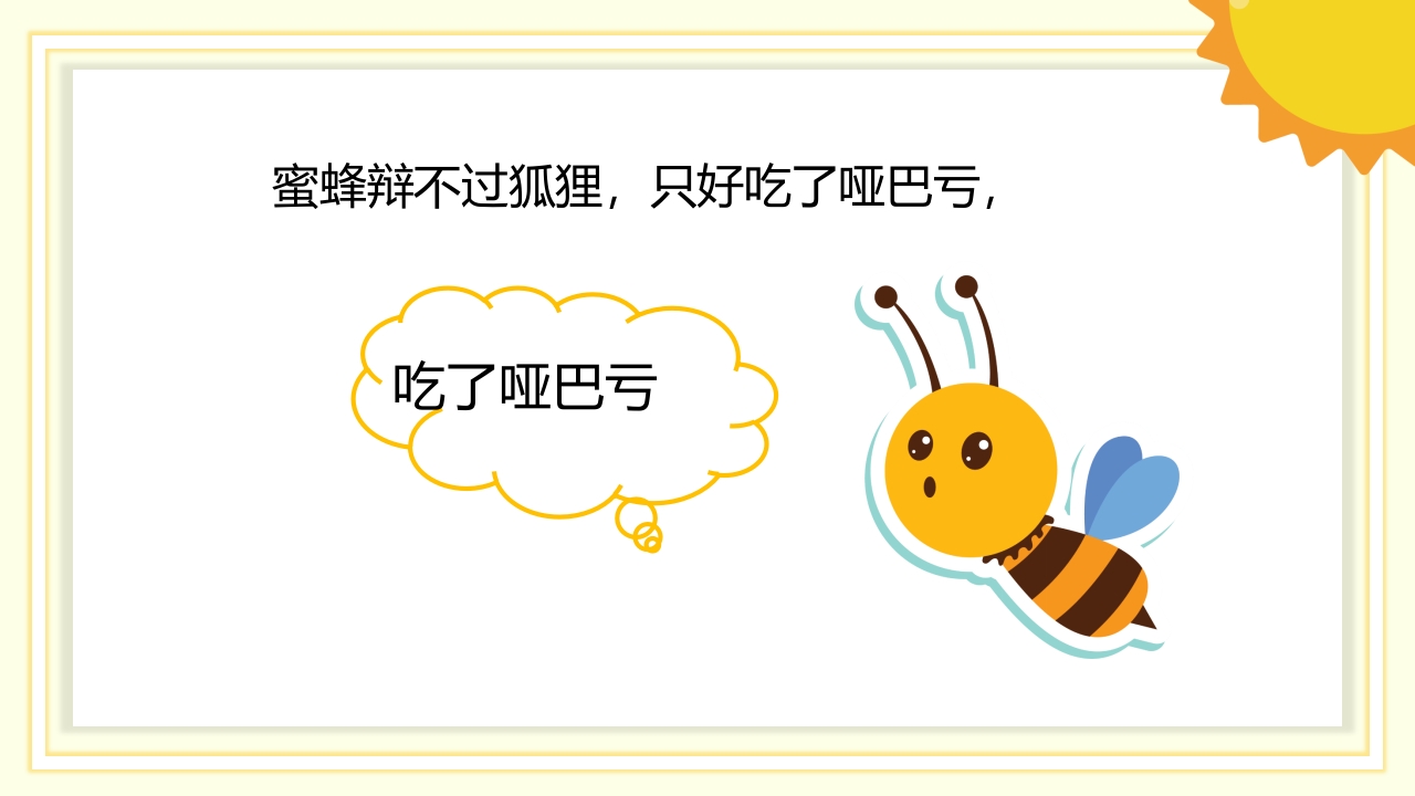 《狐狸和蜜蜂》儿童故事绘本PPT课件14