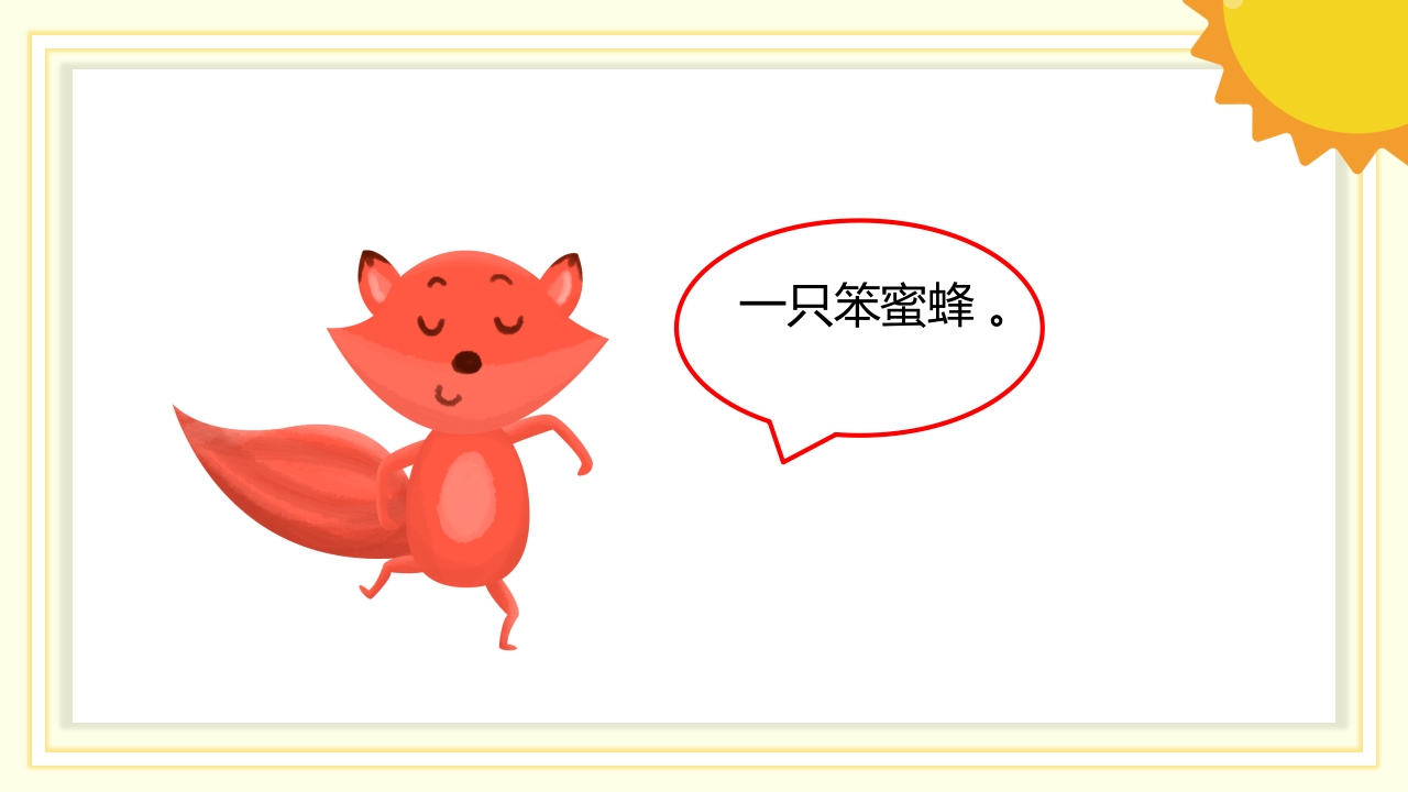 《狐狸和蜜蜂》儿童故事绘本PPT课件16