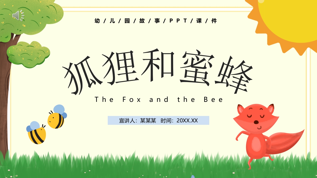 《狐狸和蜜蜂》儿童故事绘本PPT课件1