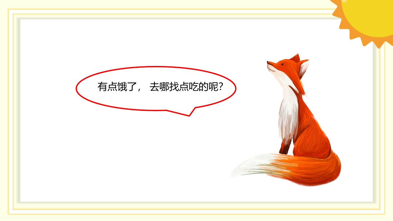 《狐狸和蜜蜂》儿童故事绘本PPT课件4