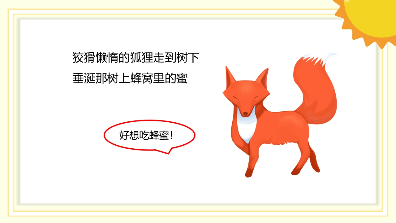 《狐狸和蜜蜂》儿童故事绘本PPT课件5