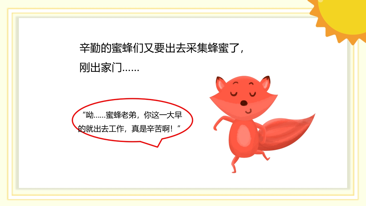 《狐狸和蜜蜂》儿童故事绘本PPT课件6