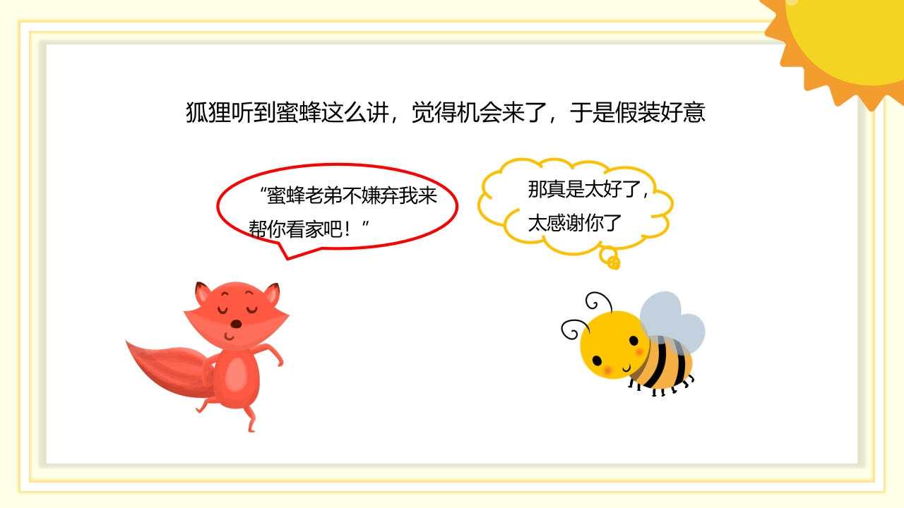 《狐狸和蜜蜂》儿童故事绘本PPT课件8
