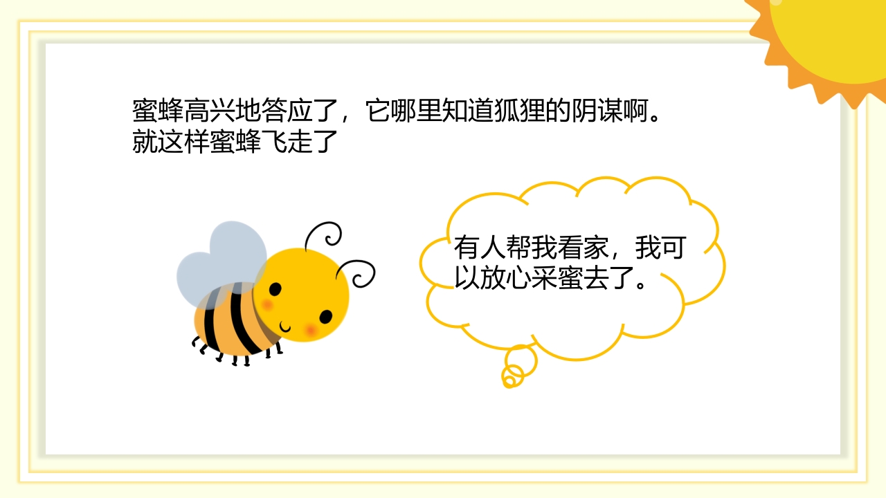 《狐狸和蜜蜂》儿童故事绘本PPT课件9