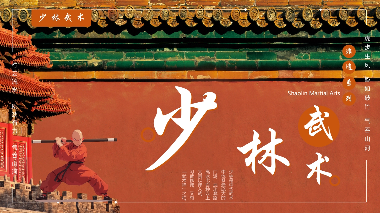 国风非遗少林武术PPT课件1
