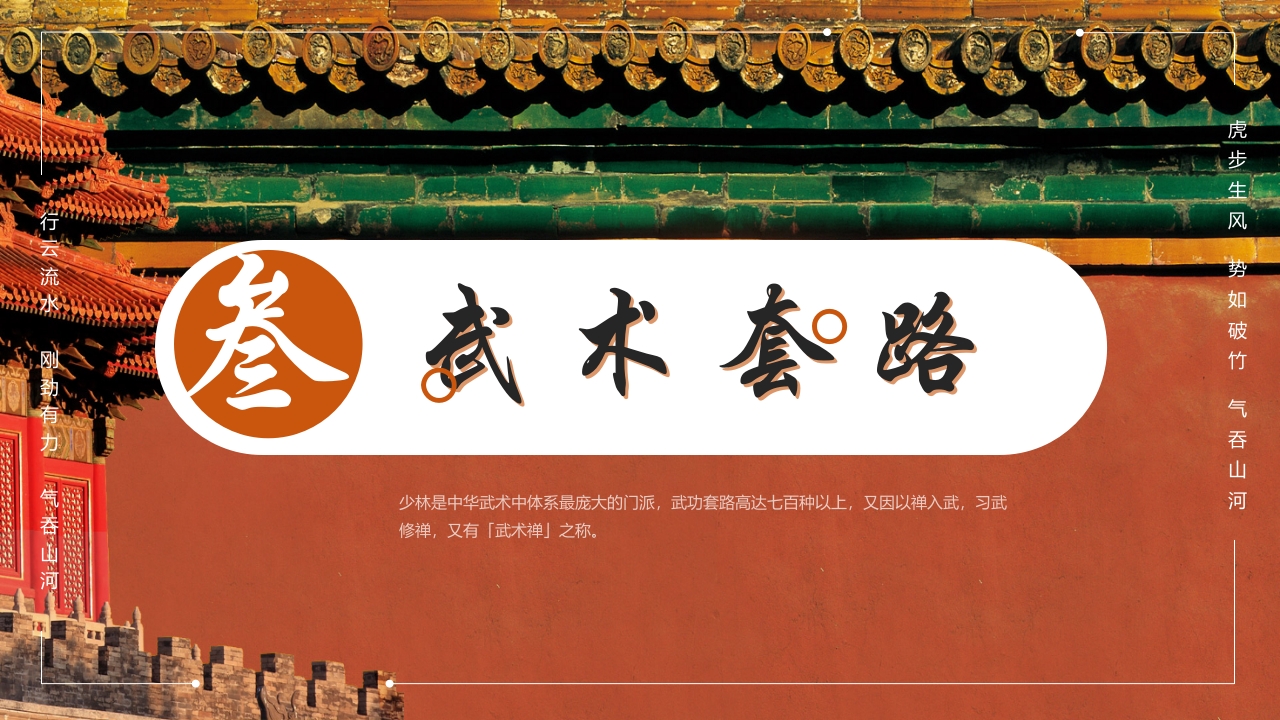 国风非遗少林武术PPT课件21