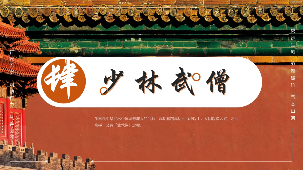 国风非遗少林武术PPT课件31