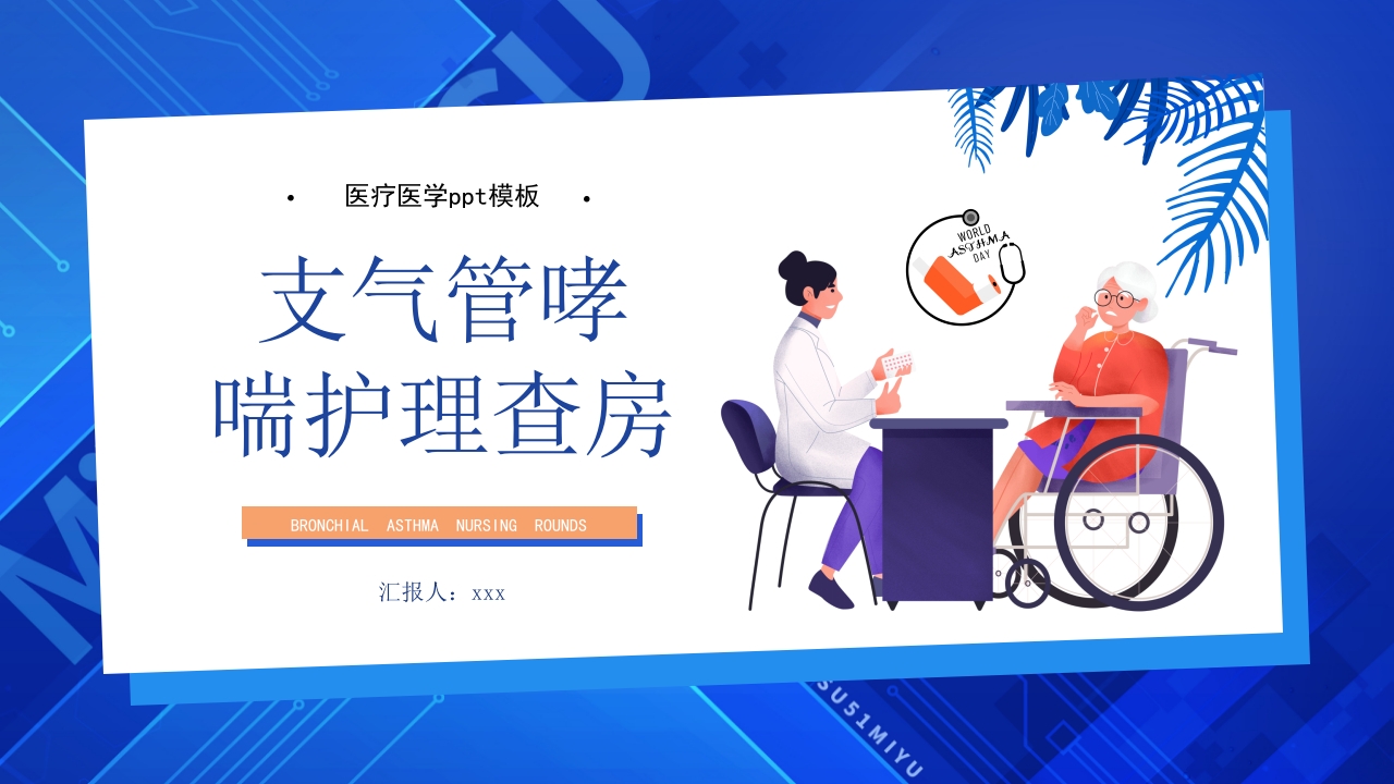 支气管哮喘护理查房PPT课件1