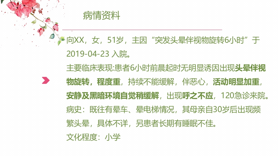 眩晕护理查房PPT课件10